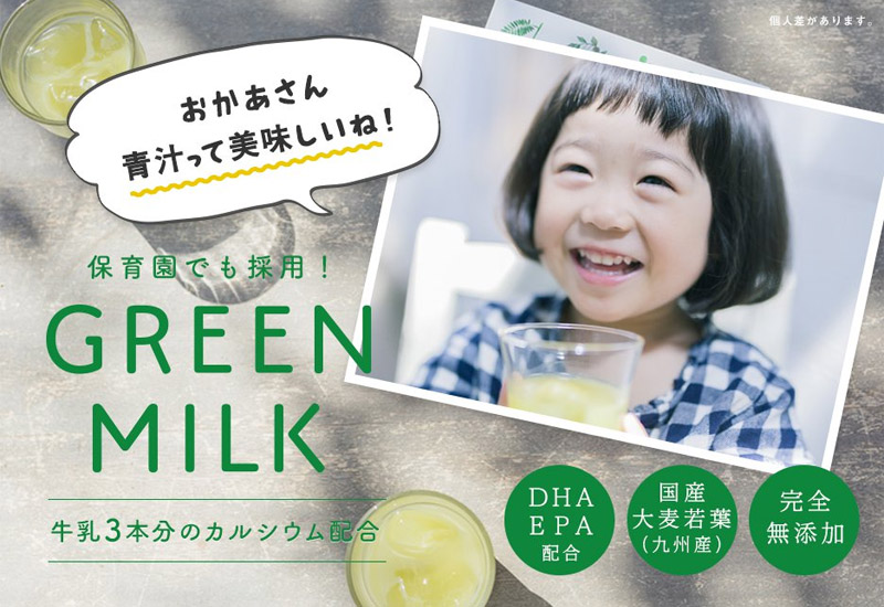 GREEN MILK（グリーンミルク）情報サイト